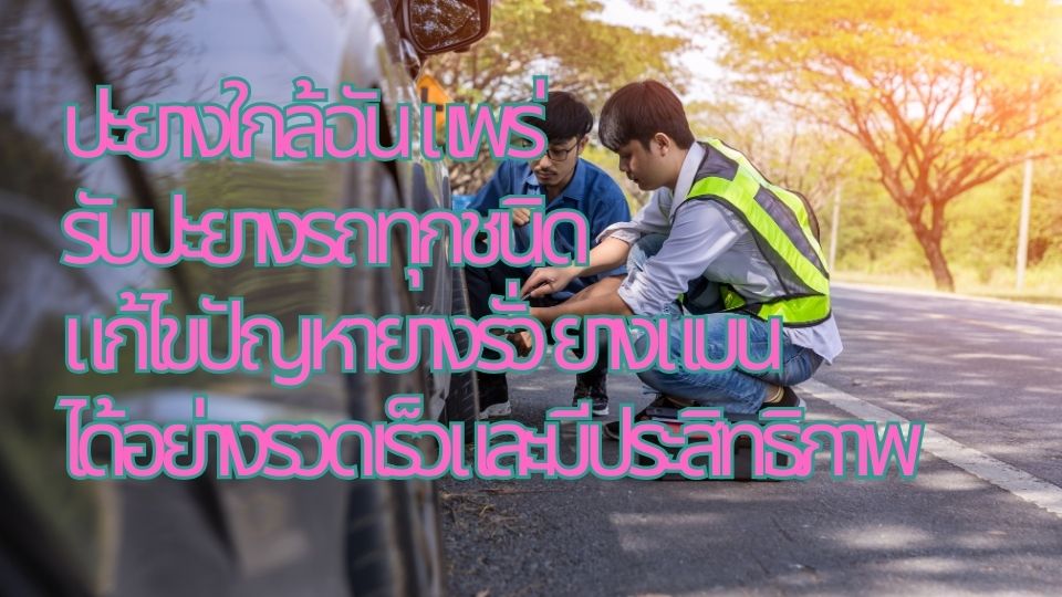 ปะยางใกล้ฉัน แพร่ รับปะยางรถทุกชนิด แก้ไขปัญหายางรั่ว ยางแบน ได้อย่างรวดเร็วและมีประสิทธิภาพ