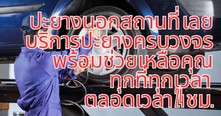 ปะยางนอกสถานที่ เลย บริการปะยางครบวงจร พร้อมช่วยเหลือคุณทุกที่ทุกเวลา ตลอดเวลา 24 ชม.