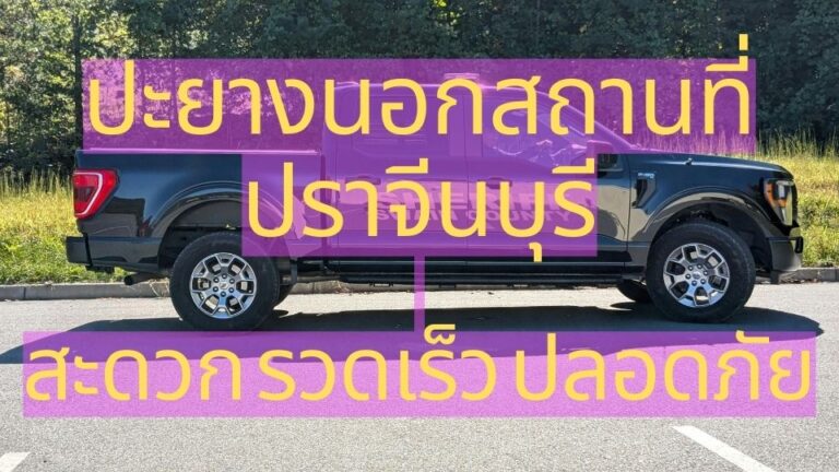 ปะยางนอกสถานที่ปราจีนบุรี สะดวก รวดเร็ว ปลอดภัย