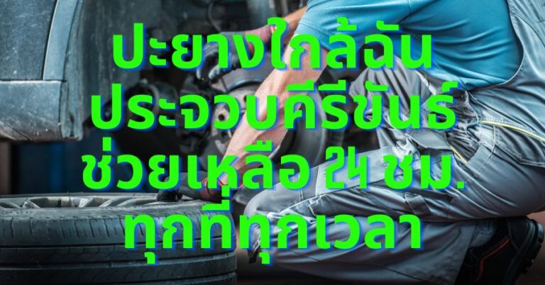 ปะยางใกล้ฉัน ประจวบคีรีขันธ์ ช่วยเหลือ 24 ชม. ทุกที่ทุกเวลา