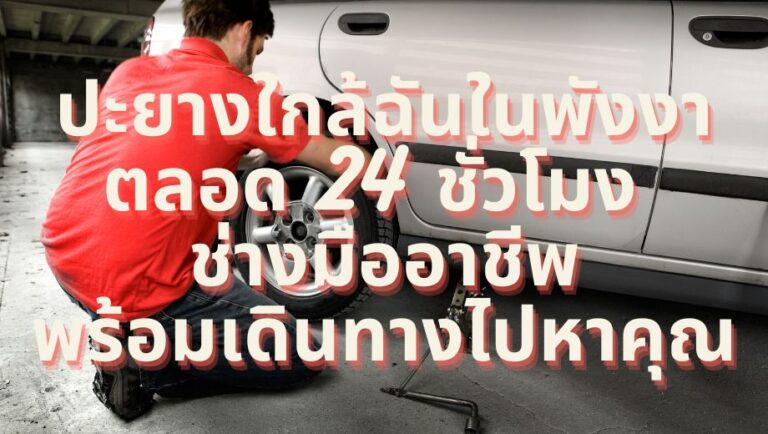 ปะยางใกล้ฉันในพังงา ตลอด 24 ชั่วโมง ช่างมืออาชีพพร้อมเดินทางไปหาคุณ