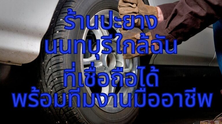 ร้านปะยาง นนทบุรี ใกล้ฉันที่เชื่อถือได้ พร้อมทีมงานมืออาชีพ