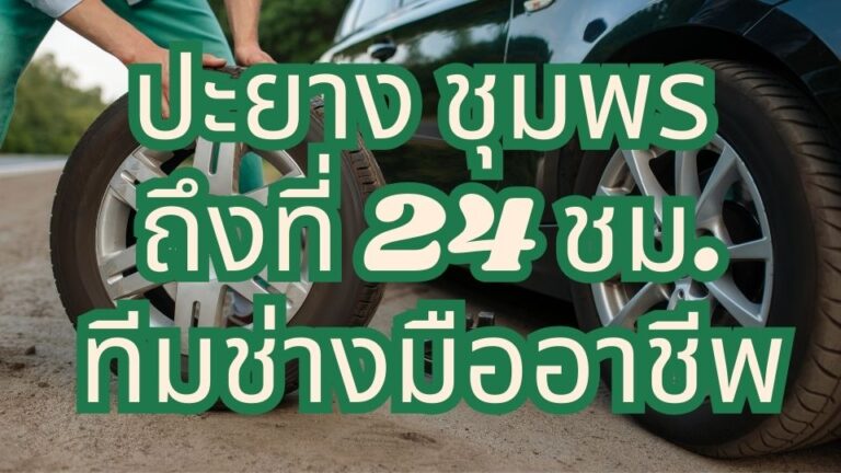 ปะยาง ชุมพร ถึงที่ 24 ชม. ทีมช่างมืออาชีพ