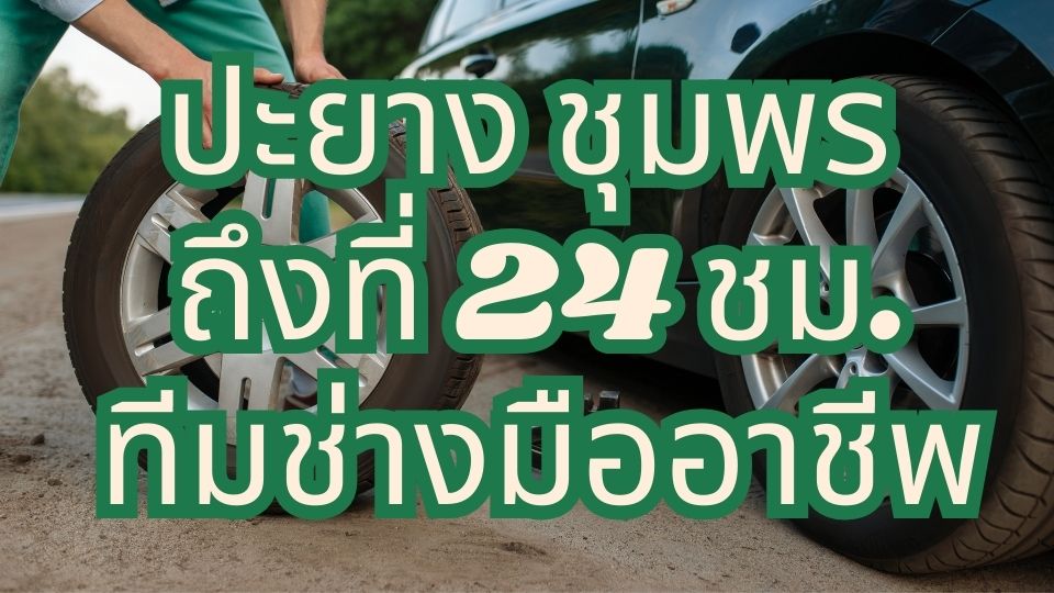 ปะยาง ชุมพร ถึงที่ 24 ชม. ทีมช่างมืออาชีพ