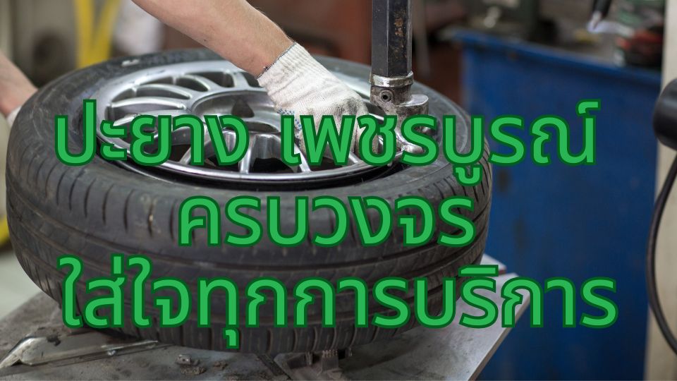 ปะยาง เพชรบูรณ์ ครบวงจร ใส่ใจทุกการบริการ