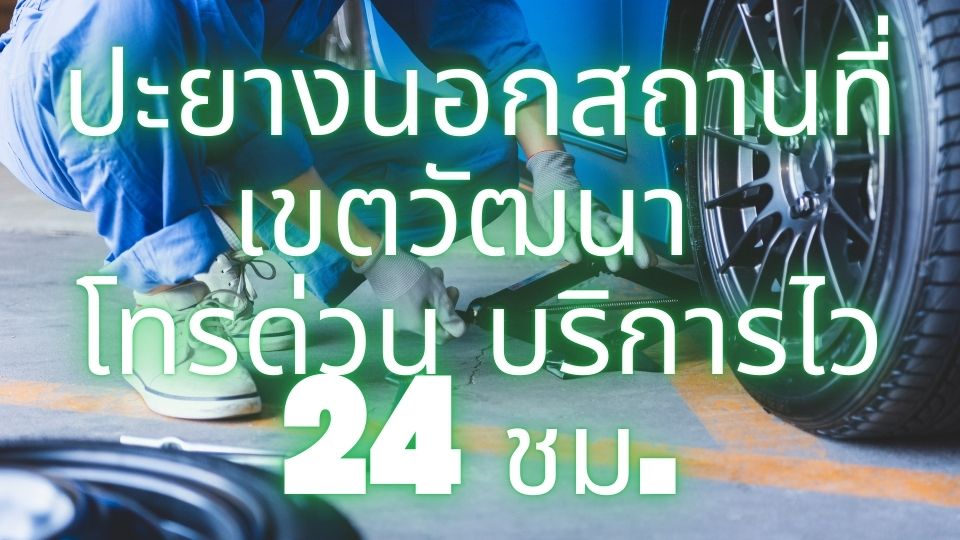 ปะยางนอกสถานที่ เขตวัฒนา โทรด่วน บริการไว 24 ชม.