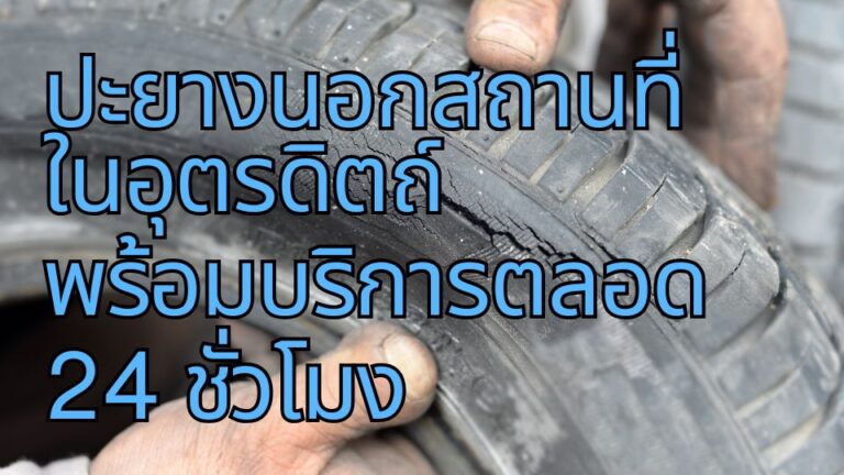 ปะยางนอกสถานที่ ในอุตรดิตถ์ พร้อมบริการตลอด 24 ชั่วโมง