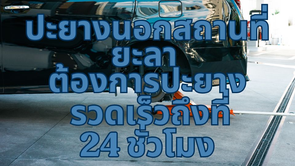 ปะยางนอกสถานที่ยะลา ต้องการปะยาง รวดเร็วถึงที่24 ชั่วโมง