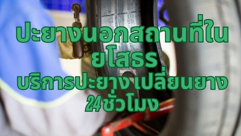 ปะยางนอกสถานที่ใน ยโสธร บริการปะยาง เปลี่ยนยาง 24 ชั่วโมง