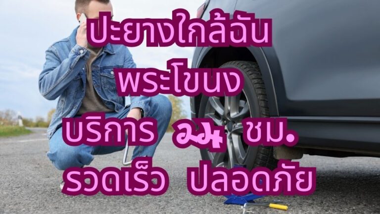 ปะยางใกล้ฉัน พระโขนง บริการ 24 ชม. รวดเร็ว ปลอดภัย