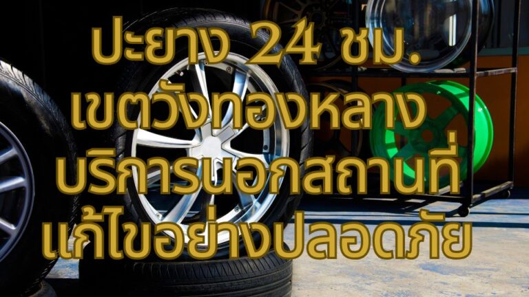 ปะยาง 24 ชม.เขตวังทองหลาง บริการนอกสถานที่ แก้ไขอย่างปลอดภัย