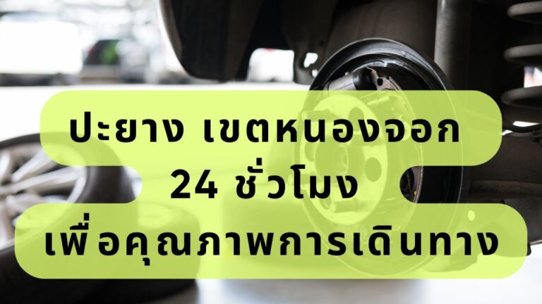 ปะยาง เขตหนองจอก 24 ชั่วโมง เพื่อคุณภาพการเดินทาง