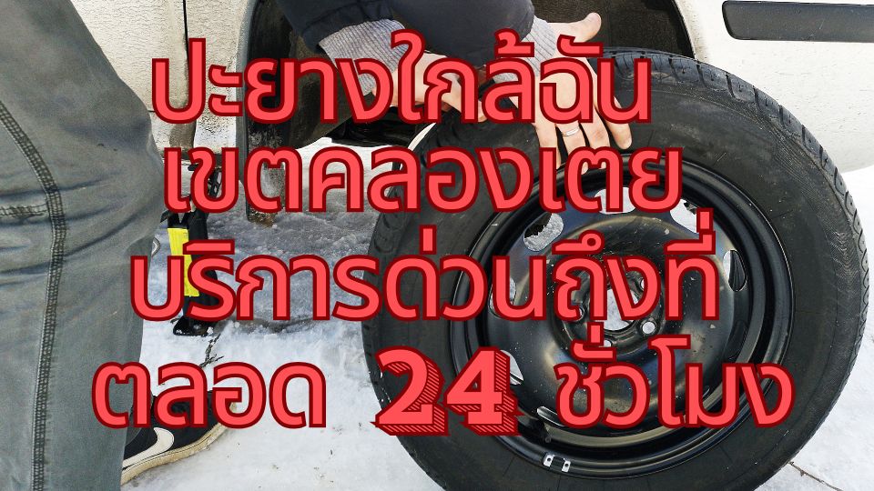 ปะยางใกล้ฉัน เขตคลองเตย บริการด่วนถึงที่ ตลอด 24 ชั่วโมง
