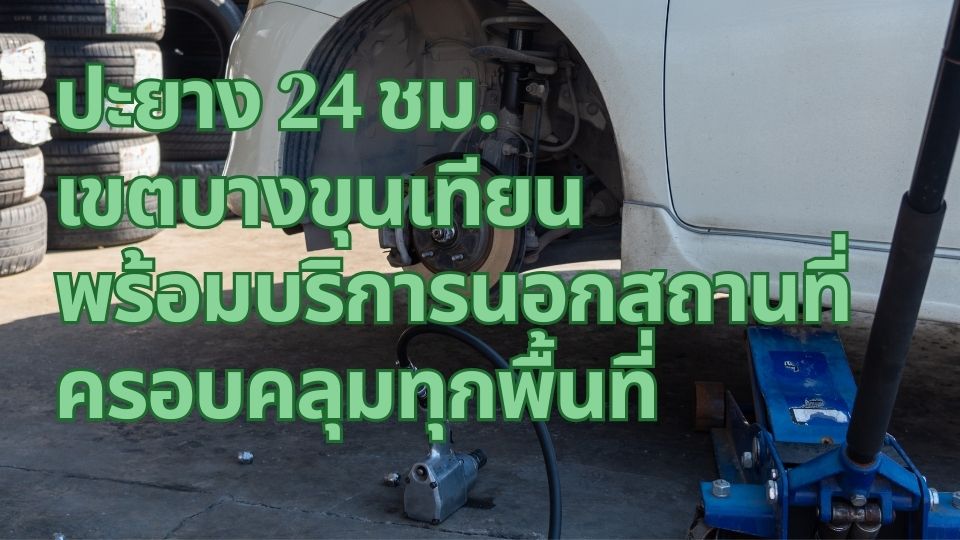 ปะยาง 24 ชม. เขตบางขุนเทียน พร้อมบริการนอกสถานที่ ครอบคลุมทุกพื้นที่