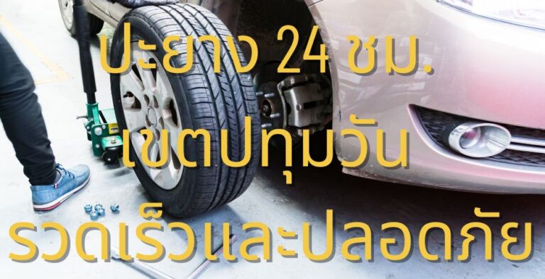 ปะยาง 24 ชม. เขตปทุมวัน รวดเร็วและปลอดภัย