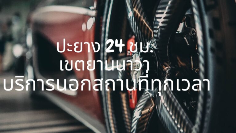 ปะยาง 24 ชม. เขตยานนาวา บริการนอกสถานที่ทุกเวลา