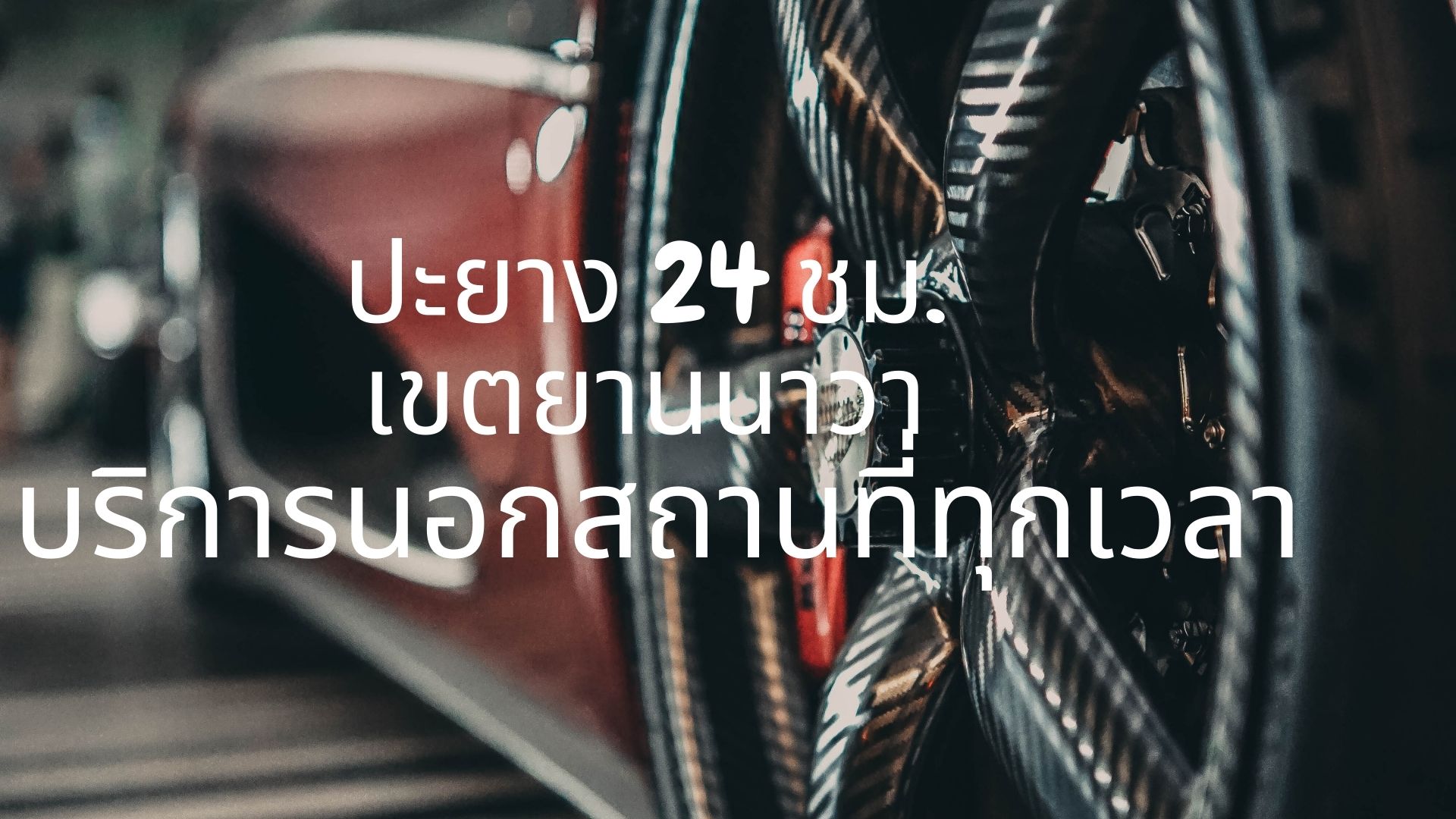 ปะยาง 24 ชม. เขตยานนาวา บริการนอกสถานที่ทุกเวลา