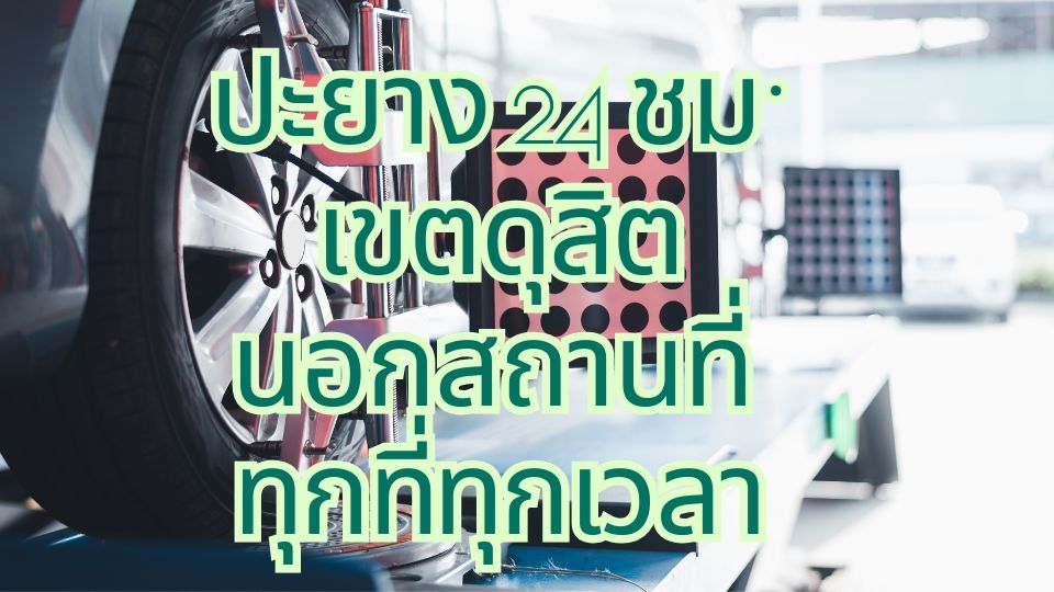 ปะยาง 24 ชม.เขตดุสิต นอกสถานที่ ทุกที่ทุกเวลา