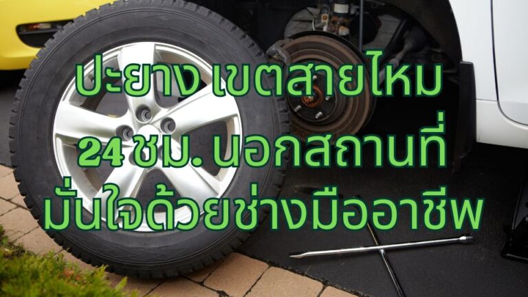 ปะยาง เขตสายไหม 24 ชม. นอกสถานที่ มั่นใจด้วยช่างมืออาชีพ