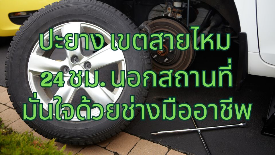 ปะยาง เขตสายไหม 24 ชม. นอกสถานที่ มั่นใจด้วยช่างมืออาชีพ