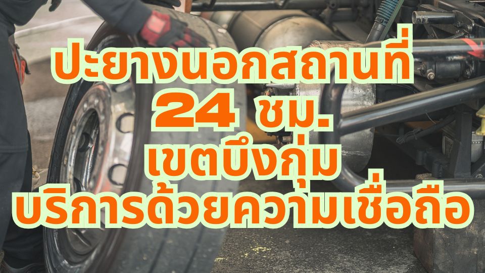 ปะยางนอกสถานที่ 24 ชม. เขตบึงกุ่ม บริการด้วยความเชื่อถือ