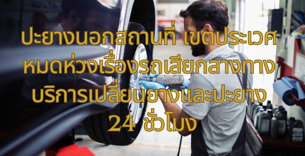ปะยางนอกสถานที่ เขตประเวศ หมดห่วงเรื่องรถเสียกลางทาง บริการเปลี่ยนยางและปะยาง 24 ชั่วโมง