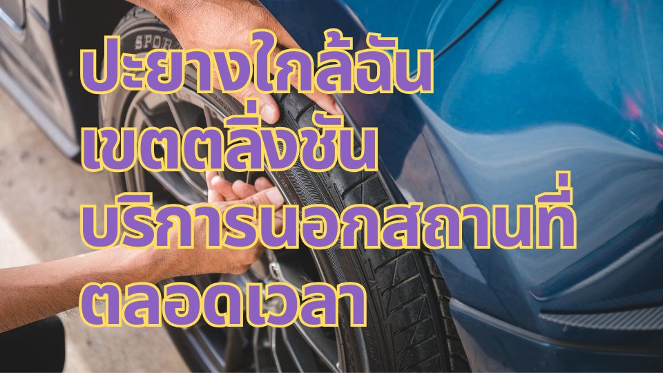 ปะยางใกล้ฉัน เขตตลิ่งชัน บริการนอกสถานที่ตลอดเวลา