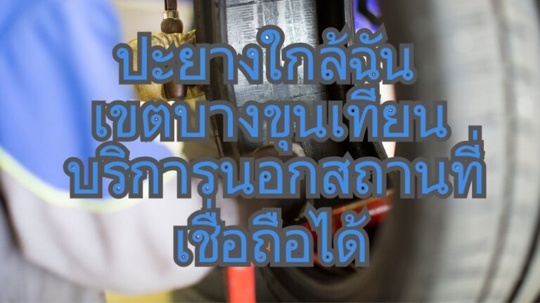 ปะยางใกล้ฉัน เขตบางขุนเทียน บริการนอกสถานที่ เชื่อถือได้