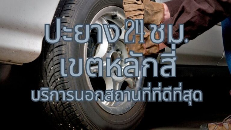ปะยาง 24 ชม. เขตหลักสี่ บริการนอกสถานที่ที่ดีที่สุด