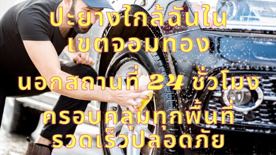 ปะยางใกล้ฉันในเขตจอมทอง นอกสถานที่ 24 ชั่วโมง ครอบคลุมทุกพื้นที่ รวดเร็วปลอดภัย