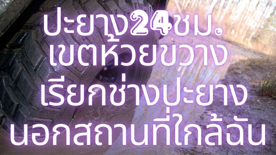 ปะยาง24ชม. เขตห้วยขวาง เรียกช่างปะยางนอกสถานที่ใกล้ฉัน