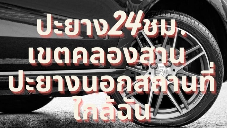 ปะยาง24ชม.เขตคลองสาน ปะยางนอกสถานที่ใกล้ฉัน