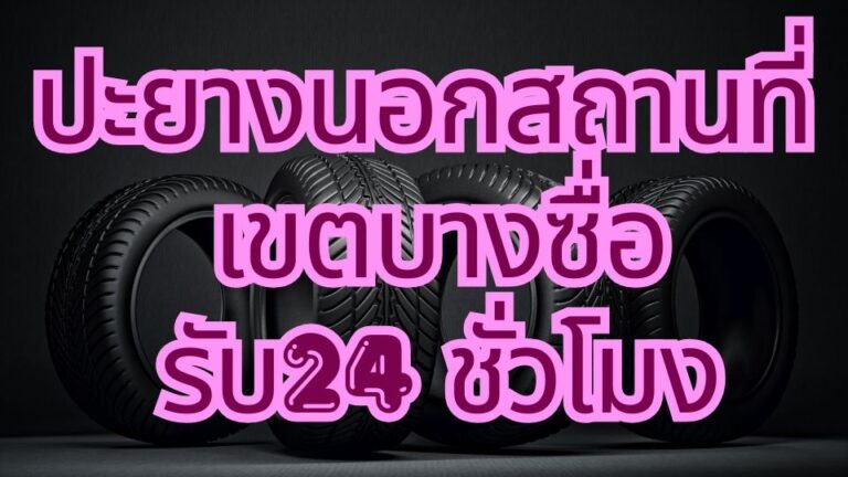 ปะยางนอกสถานที่ เขตบางซื่อ รับ24 ชั่วโมง