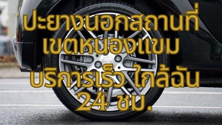 ปะยางนอกสถานที่ เขตหนองแขม บริการเร็ว ใกล้ฉัน 24 ชม.