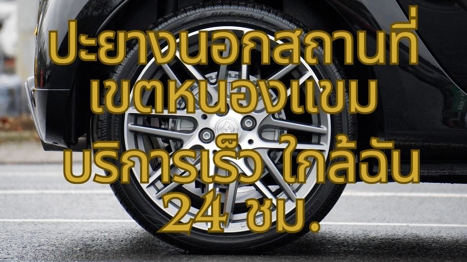 ปะยางนอกสถานที่ เขตหนองแขม บริการเร็ว ใกล้ฉัน 24 ชม.