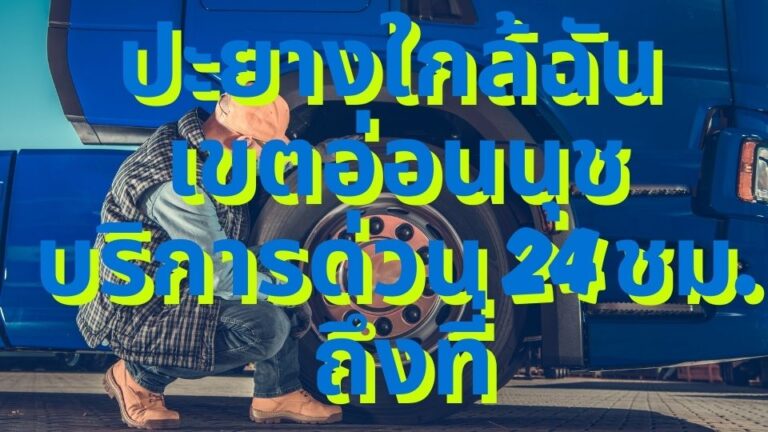 ปะยางใกล้ฉัน เขตอ่อนนุช บริการด่วน 24 ชม. ถึงที่