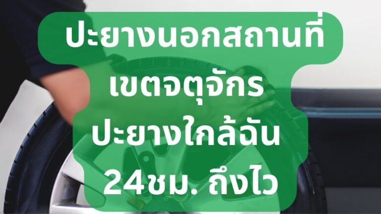 ปะยางนอกสถานที่เขตจตุจักร ปะยางใกล้ฉัน 24ชม. ถึงไว