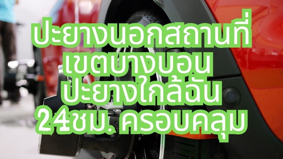 ปะยางนอกสถานที่เขตบางบอน ปะยางใกล้ฉัน 24ชม. ครอบคลุม