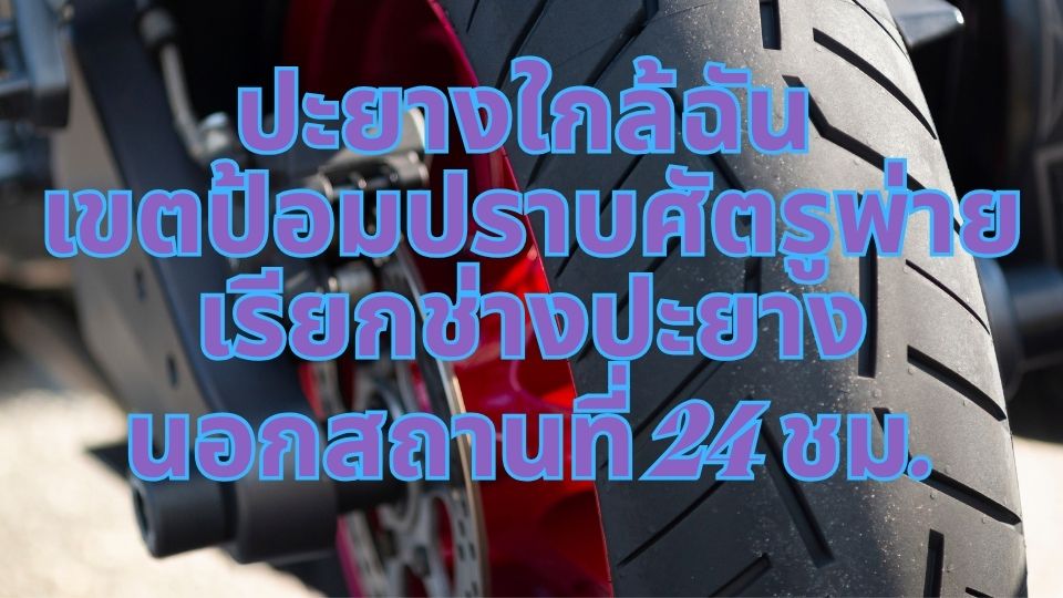 ปะยางใกล้ฉัน เขตป้อมปราบศัตรูพ่าย เรียกช่างปะยางนอกสถานที่ 24 ชม.