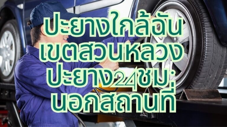 ปะยางใกล้ฉัน เขตสวนหลวง ปะยาง24ชม. นอกสถานที่