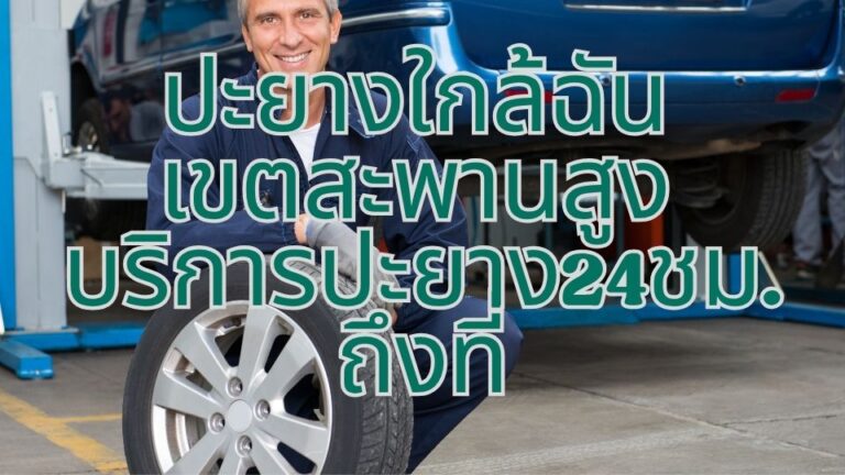 ปะยางใกล้ฉัน เขตสะพานสูง บริการปะยาง24ชม. ถึงที่