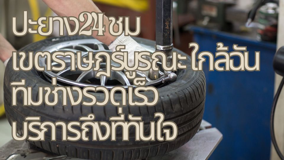ปะยาง24 ชม เขตราษฎร์บูรณะ ใกล้ฉัน ทีมช่างรวดเร็ว บริการถึงที่ทันใจ