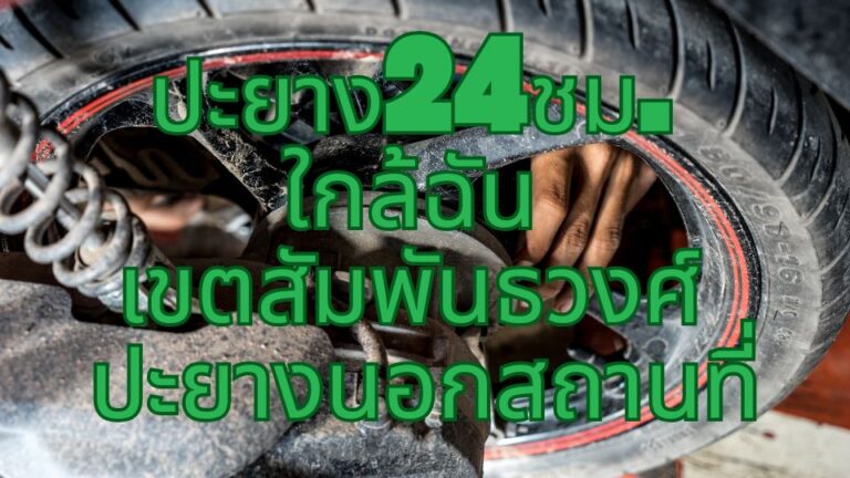 ปะยาง24ชม. ใกล้ฉัน เขตสัมพันธวงศ์