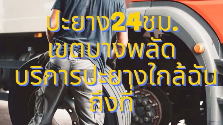 ปะยาง24ชม.เขตบางพลัด บริการปะยางใกล้ฉันถึงที่