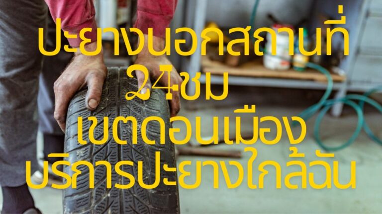 ปะยางนอกสถานที่ 24ชม เขตดอนเมือง บริการปะยางใกล้ฉัน