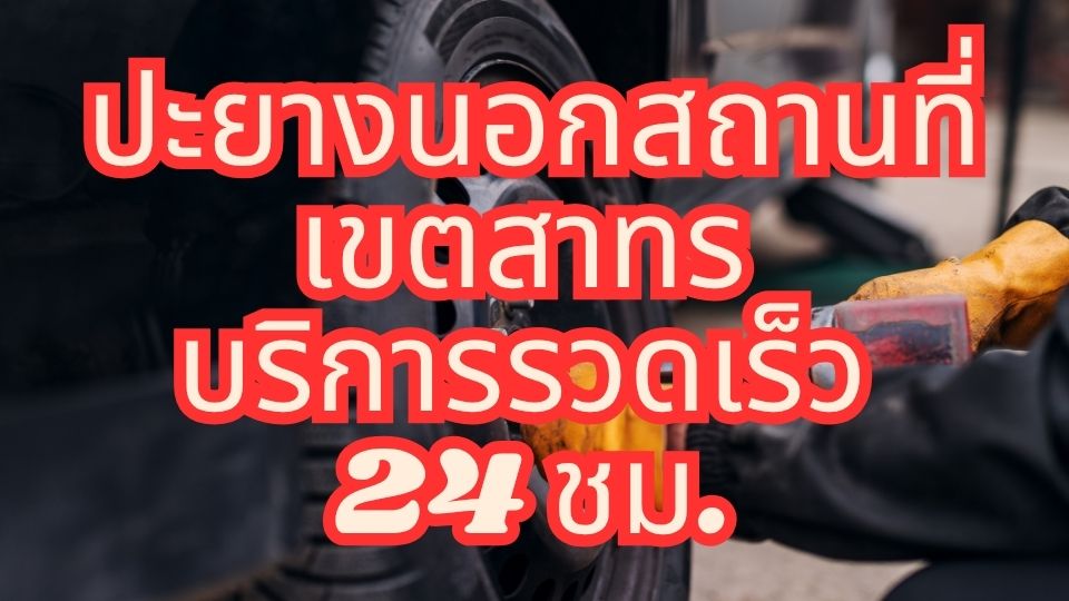 ปะยางนอกสถานที่ เขตสาทร บริการรวดเร็ว 24 ชม.