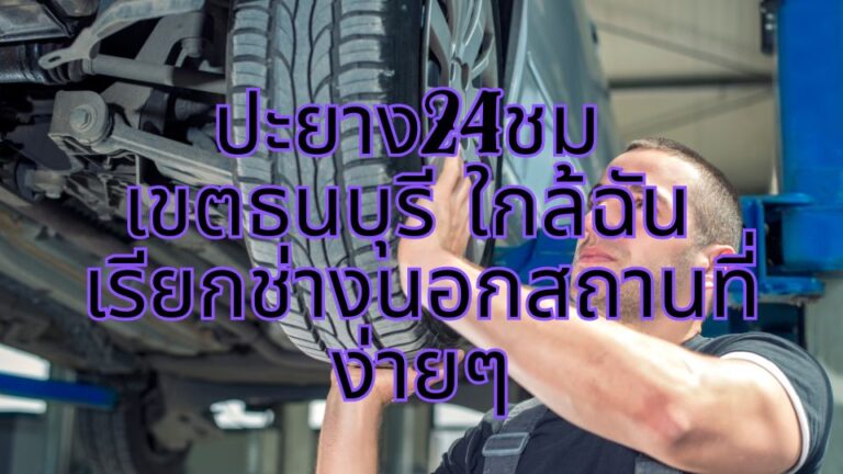 ปะยาง24ชม เขตธนบุรี ใกล้ฉัน เรียกช่างนอกสถานที่ง่ายๆ