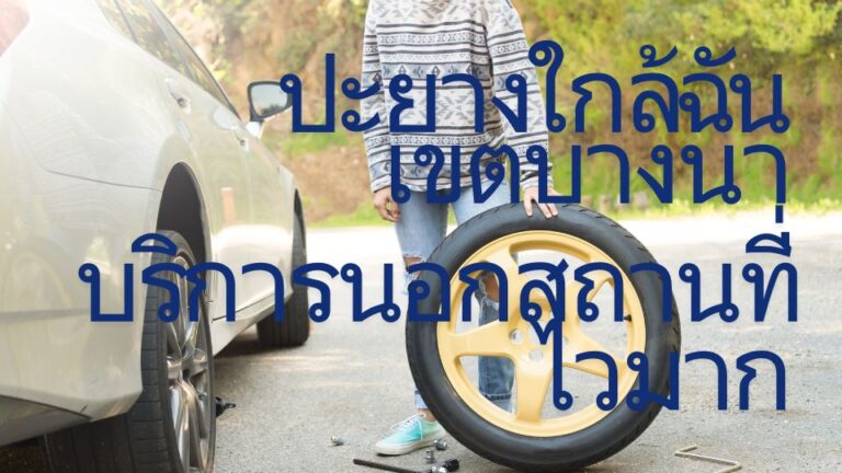 ปะยางใกล้ฉัน เขตบางนา บริการนอกสถานที่ไวมาก