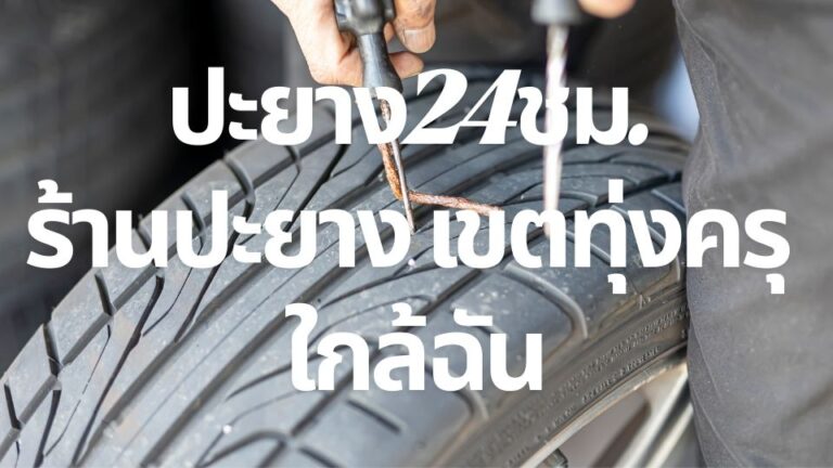 ปะยาง24ชม. ร้านปะยาง เขตทุ่งครุ ใกล้ฉัน