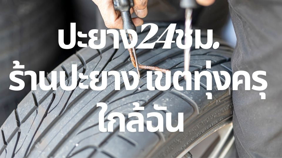 ปะยาง24ชม. ร้านปะยาง เขตทุ่งครุ ใกล้ฉัน